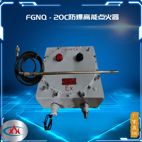 FGNQ-20防爆高能點(diǎn)火器 高空火炬放散點(diǎn)火器
