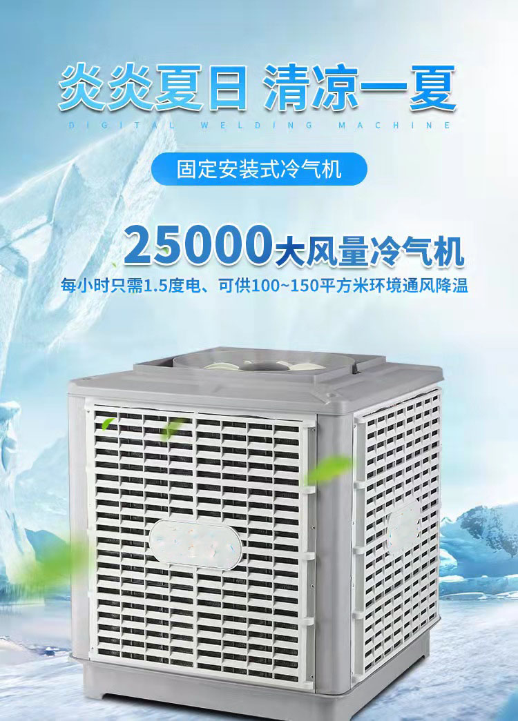 水空调 厂房仓库车间通风降温设备 水冷空调安装维修