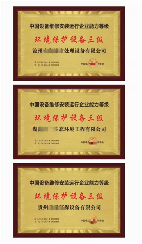 生态环境治理设备运营维护 能力等级证书申报资料