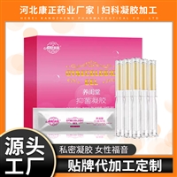 女性私护凝胶厂家OEM加工 康正药业妇科凝胶OEM代加工贴牌