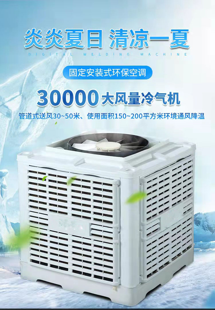 水帘环保空调 蒸发式工业冷风机 车间节能水帘空调送气扇