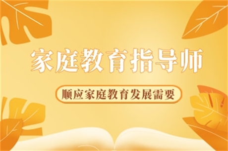 盤點：家庭教育指導(dǎo)師考試科目-職業(yè)資格證報考