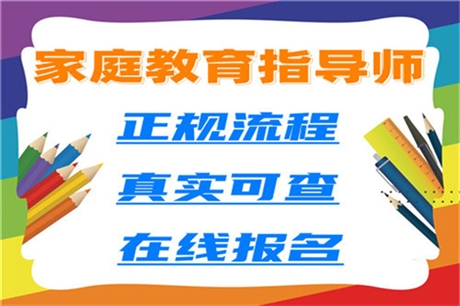 重要發(fā)布：家庭教育指導(dǎo)師在哪里報考已確定