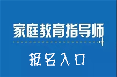 我來告訴你家庭教育指導(dǎo)師都考什么-職業(yè)資格證報考
