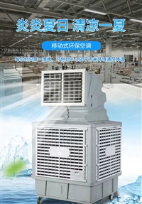 移动式环保空调冷风机 厂房通风降温设备 工业水帘蒸发式水冷空调