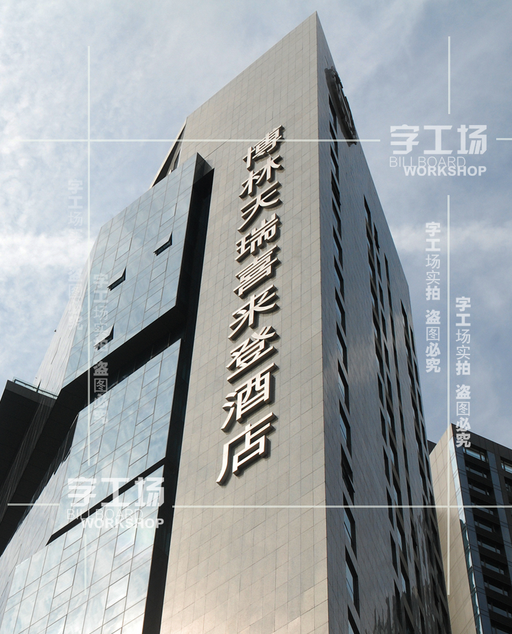 牡丹江幕墙发光字厂家牡丹江幕墙发光字制作安装字工场