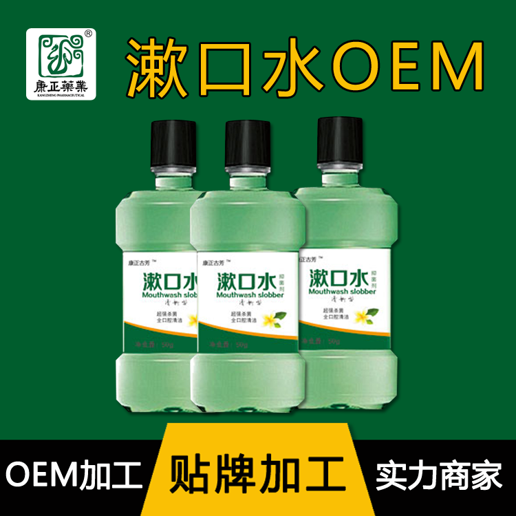 康正药业漱口水 漱口水代加工 漱口水贴牌 漱口水批发 漱口水oem