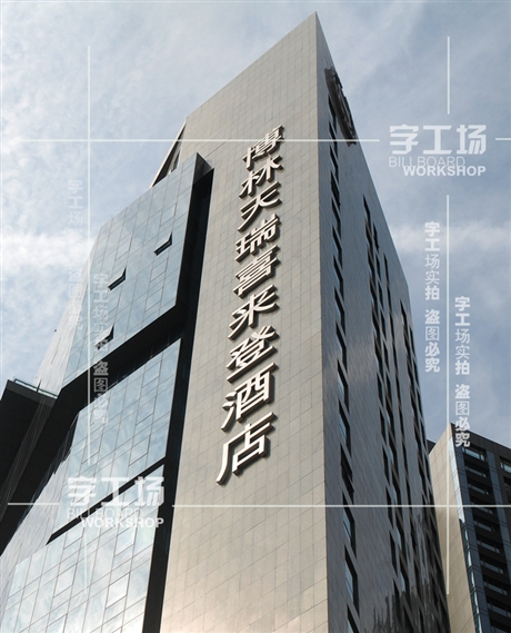 四平幕墙发光字厂家四平幕墙发光字制作安装字工场