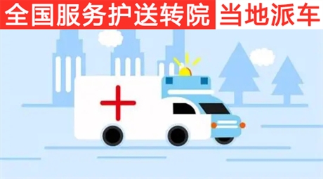 唐山救护车跨省转运病人救护车送病人回家租赁本地派车