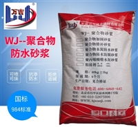 北京昌平區聚合物防水砂漿 粘的牢防水抗滲 水屯加油站附近 萬吉牌