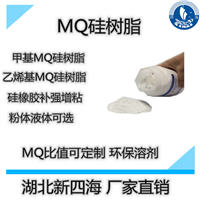 中山mq硅树脂厂家 甲基MQ硅树脂压敏胶增粘 LED灌封MQ树脂