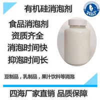 青岛聚二甲基硅氧烷乳液 食品级消泡剂 乳制品消泡剂