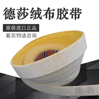 TESA德莎50118 tesa降噪仪表盘座椅线束固定 PET绒布胶带