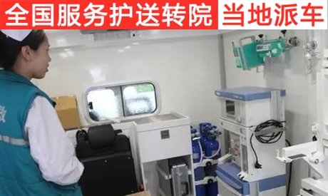 本省私人120救护车电话私人120救护车转运