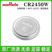 muRata 村田CR2450W耐热型-40-125度纽扣电池 适用于高低温领域
