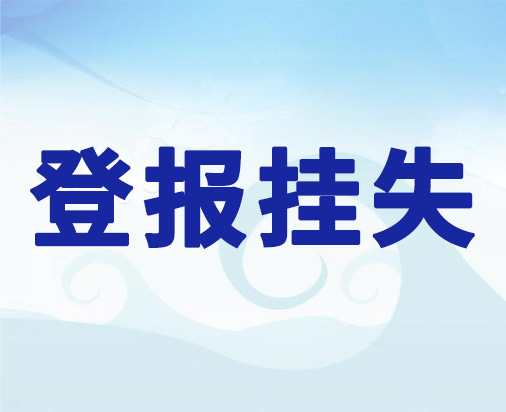 登报服务：南京晨报发票遗失登报热线电话2024登报费用一览表