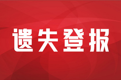 声明登报：扬子晚报合格证遗失登报2024登报流程