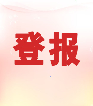 江西登报：上饶日报注销清算公告登报联系方式（今日办理次日见报