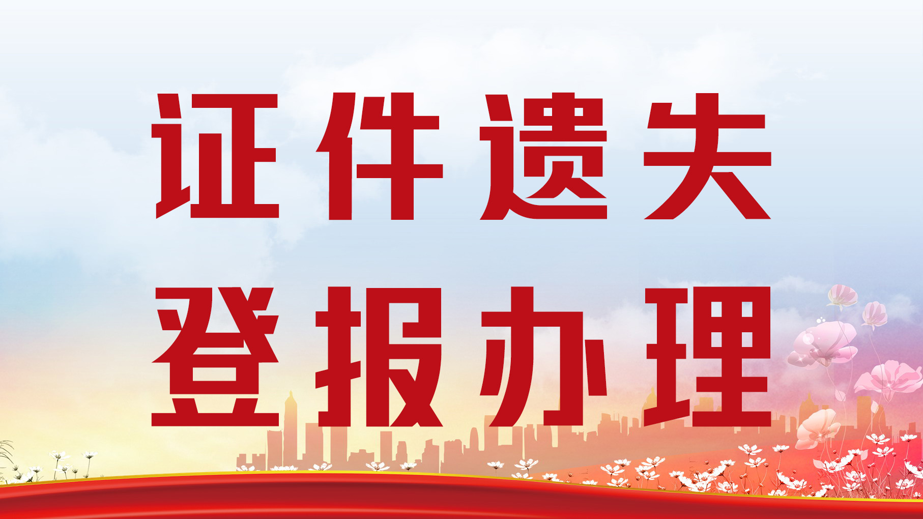 江西登报：信息日报施工封路公告登报办理电话（今日办理次日见报