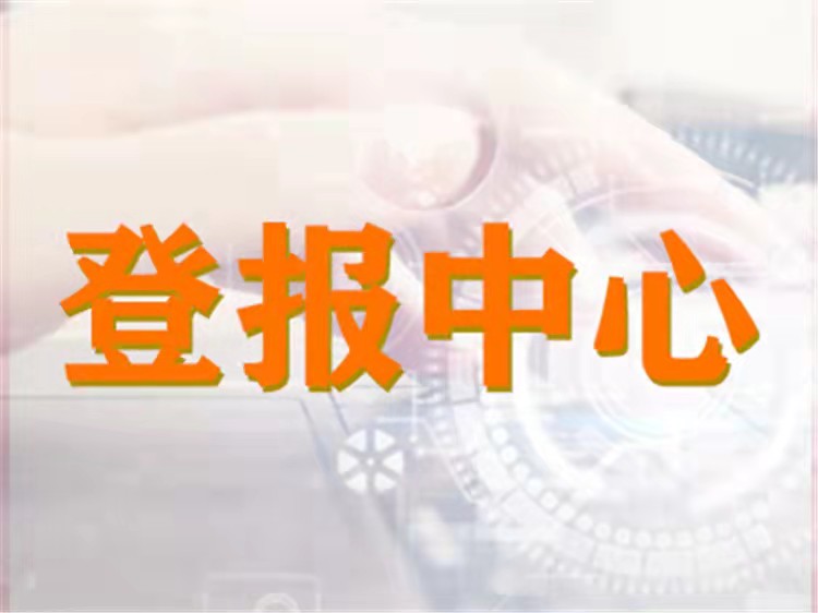 今日声明:山西经济日报广告部分部先登报后付款今日声明一览表