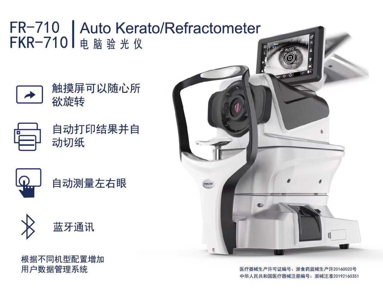 法里奥全自动电脑验光仪fr710