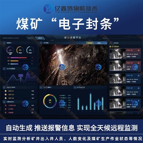煤矿电子封条智能监控系统 煤矿电子封条解决方案