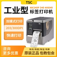 TSC MX640碳带标签打印机哑银铜版纸 高速超清高精二维码条码机