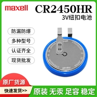 CR2450HR/CR2050HR/CR2032HR万胜Maxell宽温胎压TPMS纽扣电池