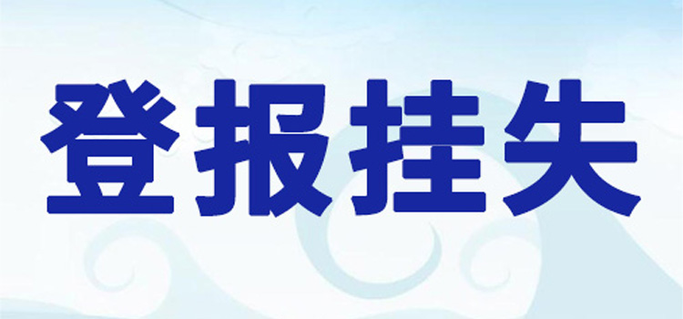 登报中心：现代快报发票遗失登报电话2024登报一览表