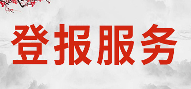 公告登报：南京晨报登报（营业执照丢失）2024登报流程