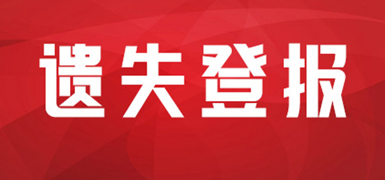 登报服务：南京日报登报联系方式（开户许可证遗失）2024年报纸登报