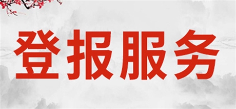 辦理揚(yáng)子晚報(bào)登報(bào)掛失  揚(yáng)子晚報(bào)在線辦理如何登報(bào)