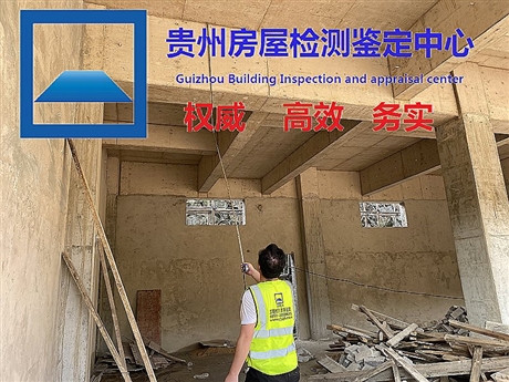 贵州省毕节地区权威的房屋安全检测中心--企业