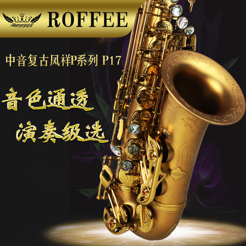 roffee罗菲中音萨克斯风管乐器降e考级演奏大众乐器p17