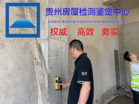 贵州省安顺市权威的房屋改造检测--价格优惠