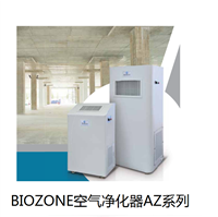 BIOZONE百屋空气净化器 美国进口空气消毒机 光等离子机  AZ系列