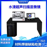 SHSIWI 水浸超声显微镜 一体机ZMS400 CSAM芯片分层空洞焊接、半导体功率器件IGBT模组多层扫描检测探伤仪 缺陷分析
