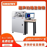 上海思为 YTS-520-1超声一体机 半导体水浸超声扫描仪  具备透射功能 具备工件A扫B扫C扫  快速扫描 快速解决检测方案