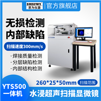 上海思为 YTS-500半导体缺陷检测设备 直观的图像及分析 无损超声扫描显微镜 分析仪器 工件检测 自动扫描 检测材料缺陷