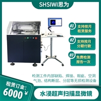 高速机GSS-600 SHSIWI 半导体元器件缺陷检测设备 水浸超声显微镜 内部缺陷空洞率 无损检测设备