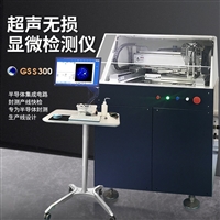 重庆电子显微镜GSS-600 c-scan超声扫描显微镜  性能参数 成像分析仪器  高频超声探测