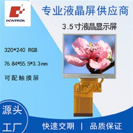 液晶屏供应商3.5寸液晶显示屏320x240 RGB54pin 3.5寸LCD触摸显示屏