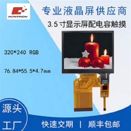 LCM液晶顯示模組 3.5寸320x240 RGB54pin 高亮液晶屏