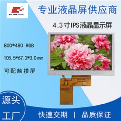 液晶屏源頭廠家4.3寸液晶顯示屏480x272全視角IPS屏 4.3寸LCD觸摸顯示屏