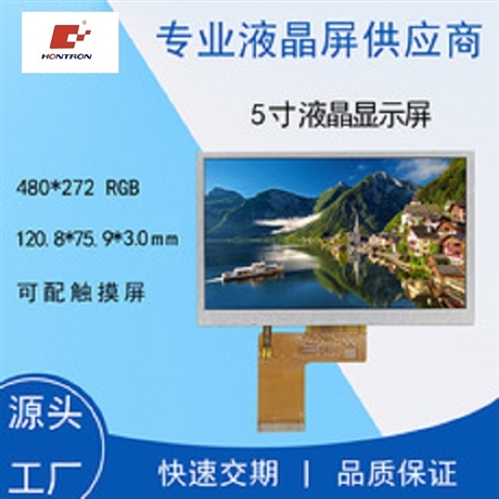 5寸液晶屏480x272 RGB接口 电阻电容触摸屏可选配 5寸LCM液晶模组