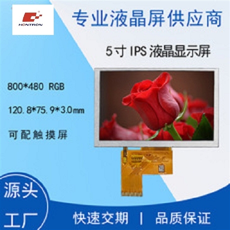 高清高亮IPS型液晶模块5寸液晶显示屏800x480全视角电容触摸屏