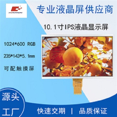 高清IPS屏10.1寸液晶显示屏1024x600 RGB50pin