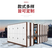 全封闭密集柜 半封闭式密集柜  开放式密集柜 定制密集架