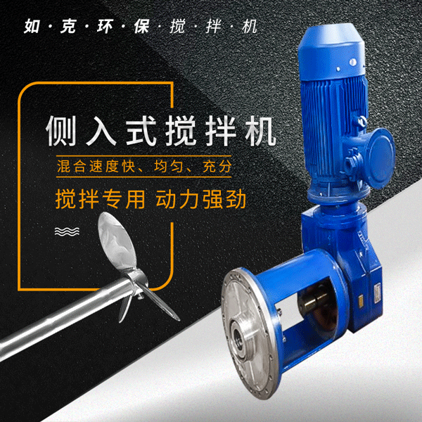 侧入式搅拌机 水处理 化工行业搅拌设备