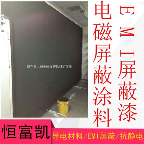 電磁屏蔽涂料_配電室低頻使用電磁屏蔽漆_深圳恒富凱PB-993小區(qū)電房高低頻電磁波屏蔽用